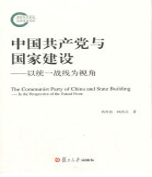 中国共产党与国家建设.png