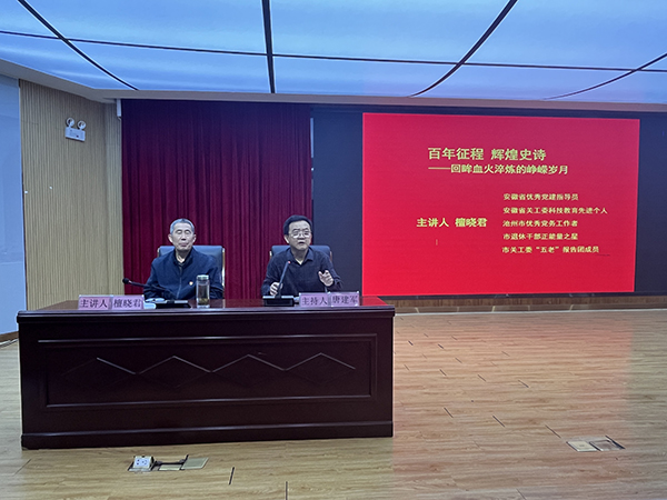 池州职业技术学院关工委举办党史教育专题讲座