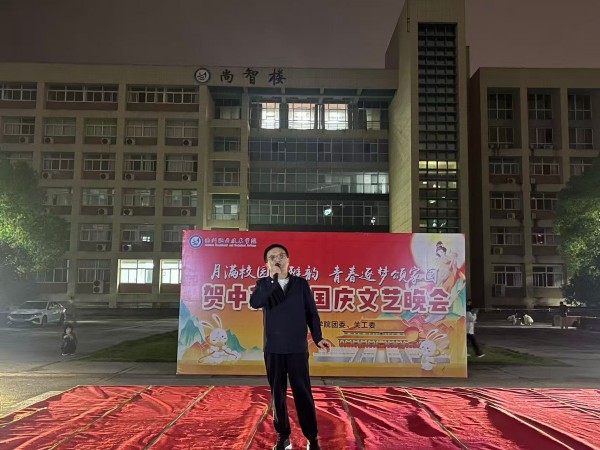 池州职业技术学院关工委协办“月满中秋承雅韵，青春逐梦颂家国”贺中秋·迎国庆文艺晚会