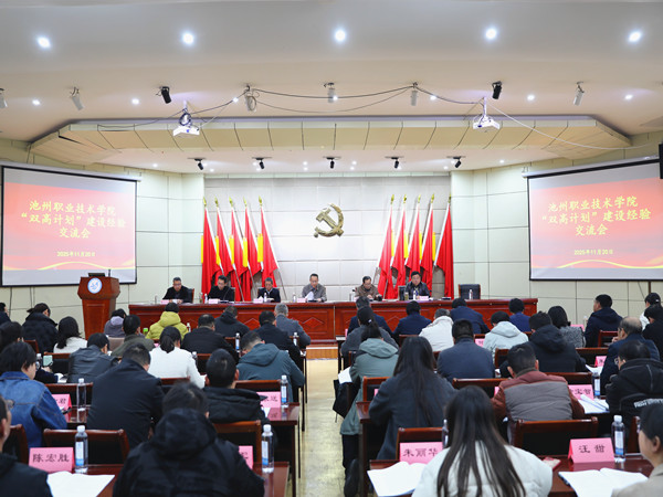 学院召开“双高计划”建设经验交流会