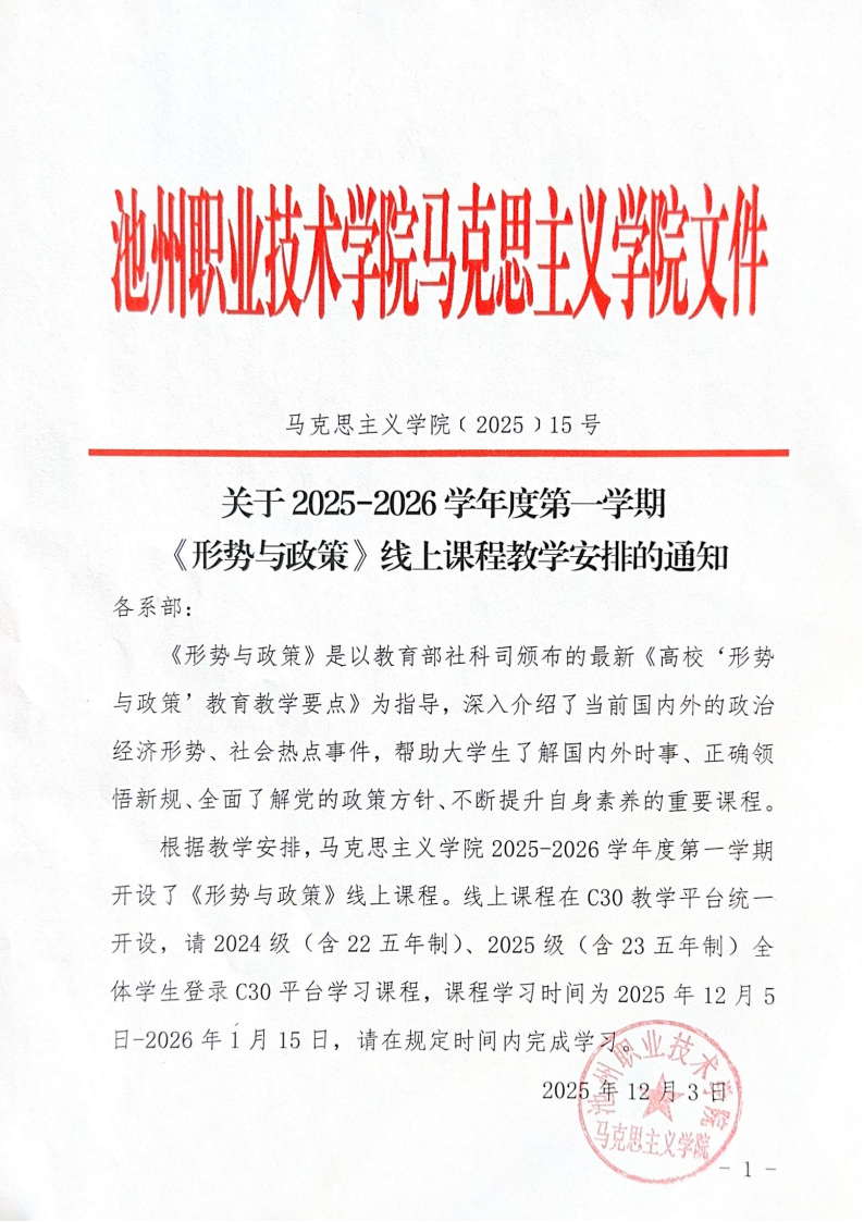 关于2025-2026学年度第一学期《形势与政策》线上课程教学安排的通知_01.png