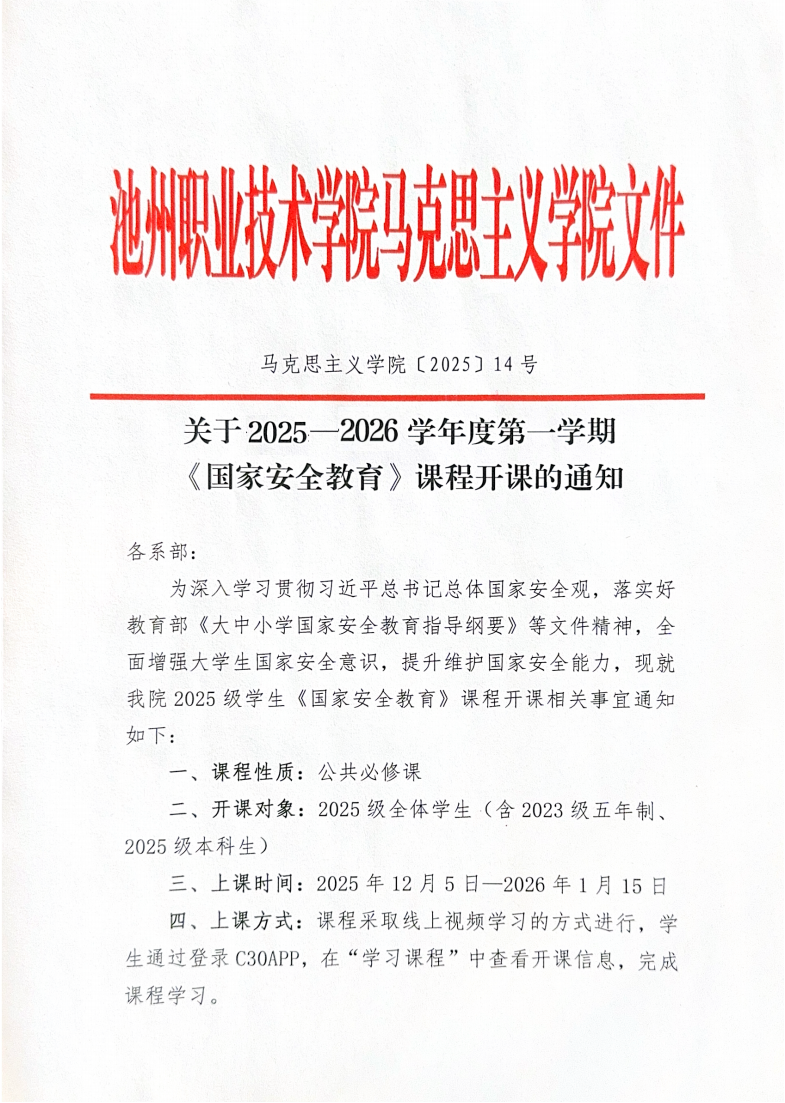 关于2025-2026学年度第一学期《国家安全教育》课程开课的通知_01.png
