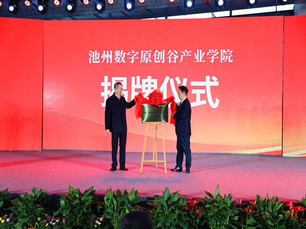 池州数字原创谷产业学院揭牌