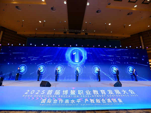 1765179662478744.jpg 2025首届博鳌职业教育发展大会_副本.jpg