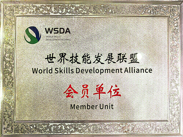 1765179707983562.jpg 世界技能发展联盟会员单位_副本.jpg