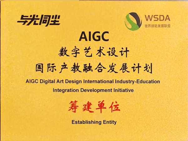 1765179715600030.jpg 数字艺术设计国际产教融合发展计划 筹建单位_副本.jpg