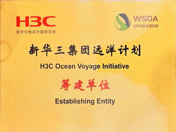 1765179722749281.jpg 新华三集团远洋计划 筹建单位_副本.jpg