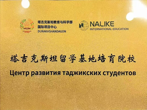 1765182114339680.jpg 塔吉克斯坦留学基地培育院校1_副本.jpg