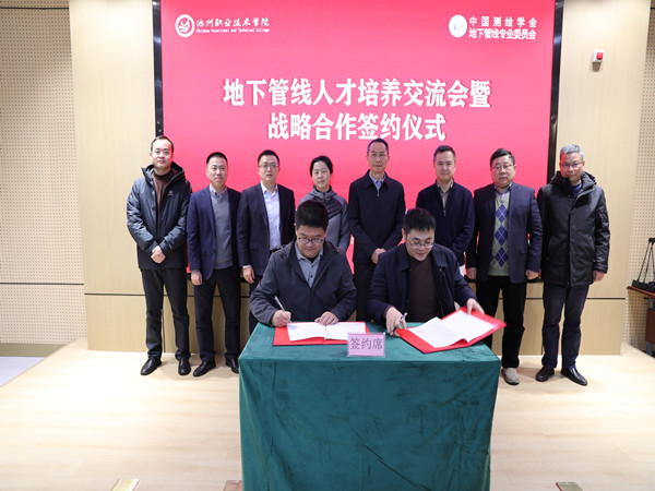学院与中国测绘学会地下管线专业委员会签署战略合作协议