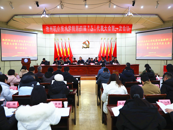 凝心聚力启新程 砥砺奋进谱华章 池州职业技术学院第四届教职工代表、工会会员代表大会第一次会议顺利召开
