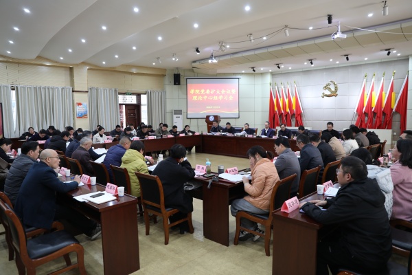 学院召开党委扩大会议