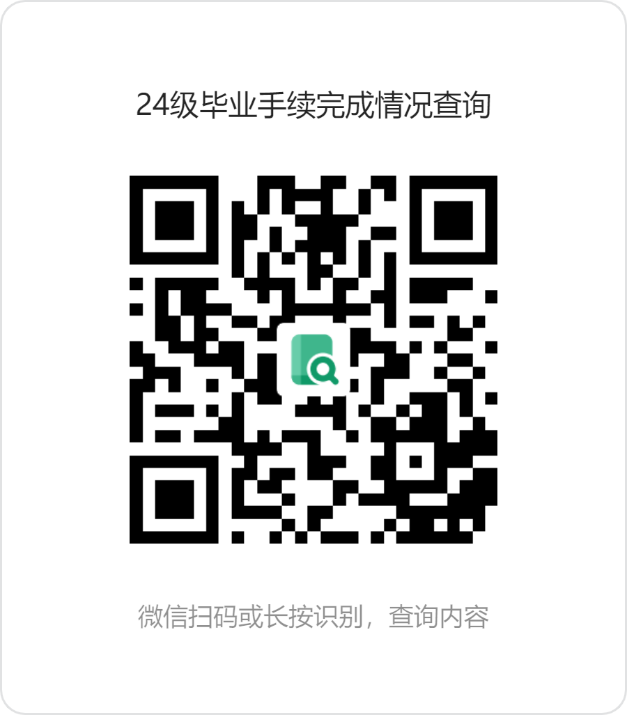 24级毕业手续完成情况查询.png