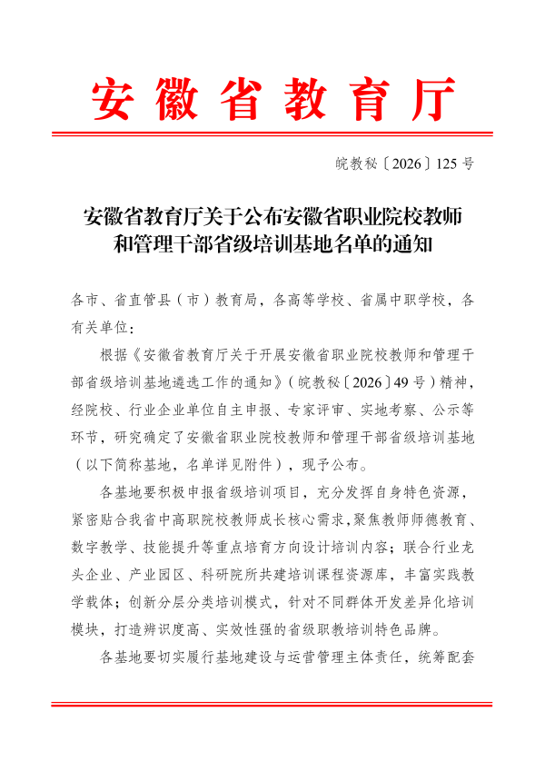安徽省教育厅关于公布安徽省职业院校教师和管理干部省级培训基地名单的通知(2)(1)_01.png