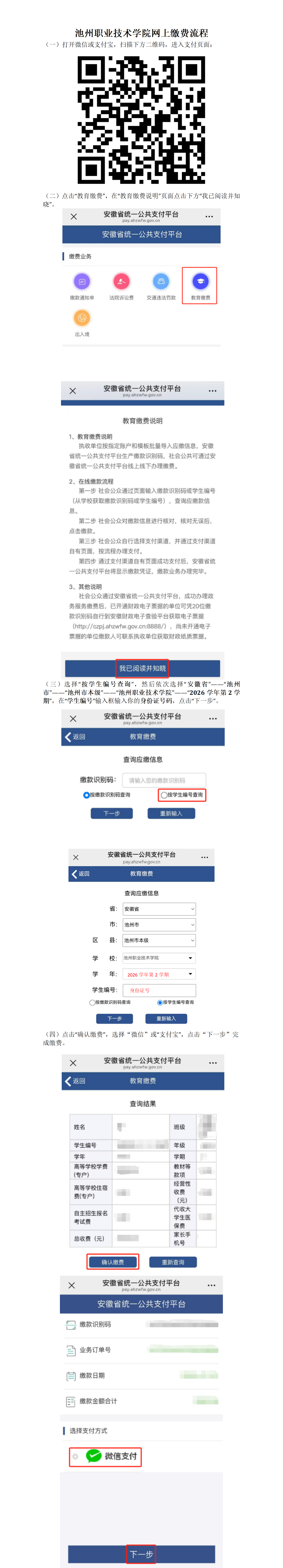 池州职业技术学院网上缴费流程）_01.png