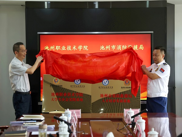 学院与池州市消防救援局举行战略合作交流暨基地揭牌仪式